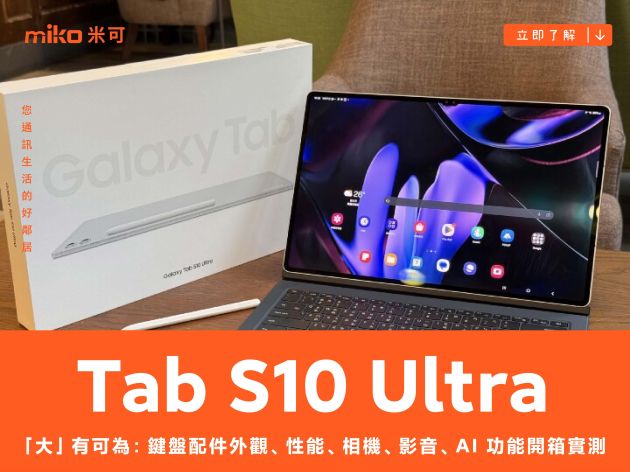 「大」有可為：Samsung Galaxy Tab S10 Ultra 與鍵盤配件外觀、性能、相機、影音、AI 功能開箱實測